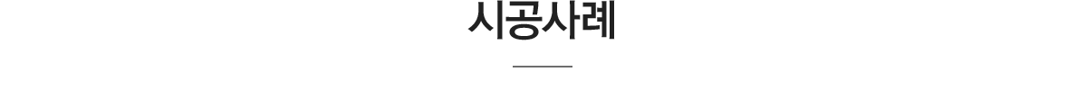 시공사례