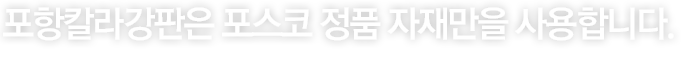 포항칼라강판